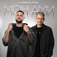 Мон Ами