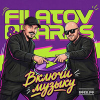 Filatov;Karas - Включи музыку