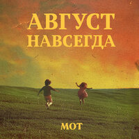 мот - Оставив сердце в Москве (Моя Москва)