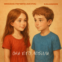 Она его любила