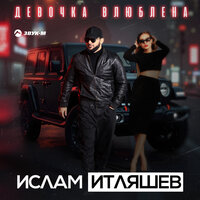 Девочка влюблена