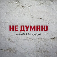 Не думаю