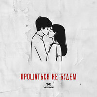 Прощаться не будем