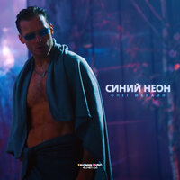 Синий неон