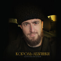 Король лезгинки