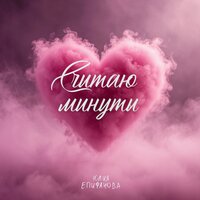 Считаю минуты