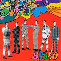 браво - Дорога в облака