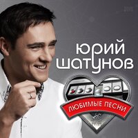 юра шатунов - Седая Ночь