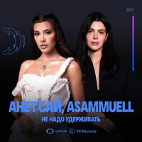 Asammuell;Анет Сай - Не надо удерживать