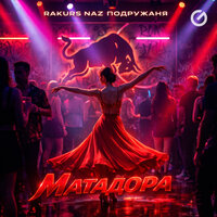 Naz;rakurs;подружаня - Матадора