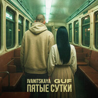 IVANITSKAYA;Гуф - Пятые сутки