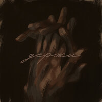 Антон Токарев - Держи