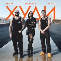 Artik;Asti;NILETTO;Seville;Джиган - Худи