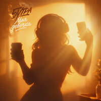 Моя девочка