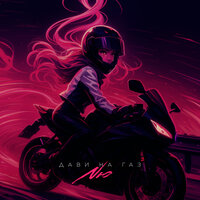 Дави на газ