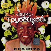 Ляпис Трубецкой - Яблони