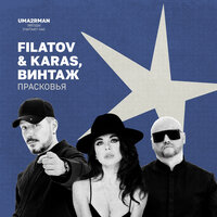 Filatov & Karas & Винтаж - Прасковья (Uma2rman «Звёзды считают нас»)