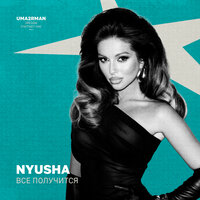 Всё получится (Uma2rman "Звёзды считают нас", часть II)