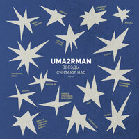 Всё получится (Uma2rman "Звёзды считают нас")