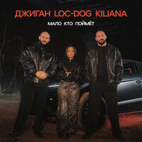 Kiliana;Loc Dog;Джиган - Мало кто поймёт