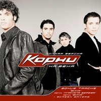 Корни - Я теряю корни