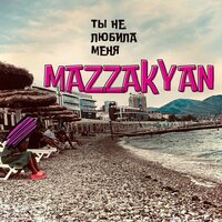 Ты не любила меня