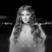 Любить тебя