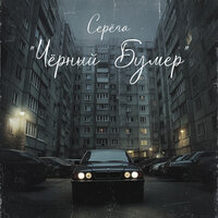 Серёга - Чёрный Бумер