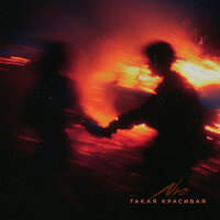 Такая красивая