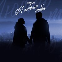 Я люблю тебя