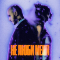 Не люби меня