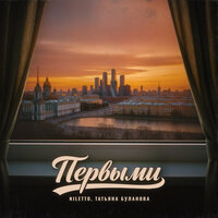 NILETTO;Татьяна Буланова - Первыми