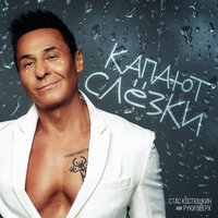 Капают слёзки