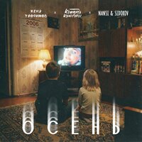 NANSI;SIDOROV;Женя Трофимов;Комната культуры - Осень