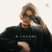 В голове