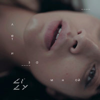 Lily - Лети за мной