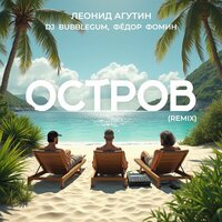 Остров (Remix)