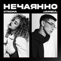 Нечаянно
