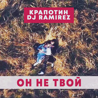 Он не твой