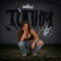 ТОПИМ