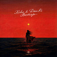 DanRi;Xcho - Ветер